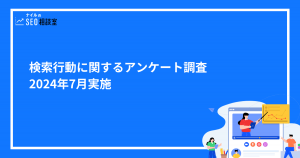 インターネット利用時の検索行動に関するアンケート調査｜2024年7月実施