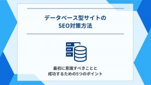 データベース型サイトのSEOで最初に意識すべきことと成功するための5つのポイント