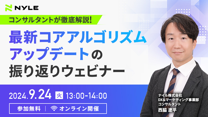 9/24開催！コンサルタントが徹底解説 最新コアアルゴリズムアップデートの振り返りウェビナー