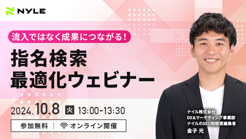 10/8開催！流入ではなく成果につながる！指名検索 最適化ウェビナー