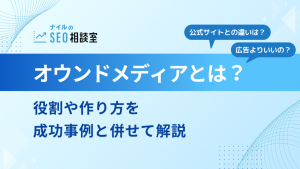 オウンドメディアとは？役割や作り方を成功事例と併せて解説