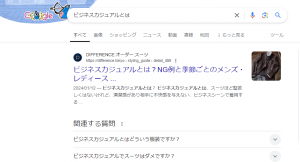 「ビジネスカジュアルとは」で検索したGoogleの検索結果画面