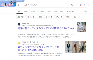 「ビジネスカジュアル メンズ」で検索したGoogleの検索結果画面