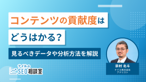 コンテンツの貢献度はどうはかる？見るべきデータや分析方法を解説！