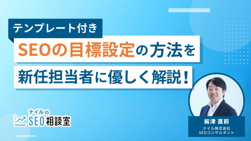 【無料テンプレート付き】SEOの目標設定の方法をやさしく解説！