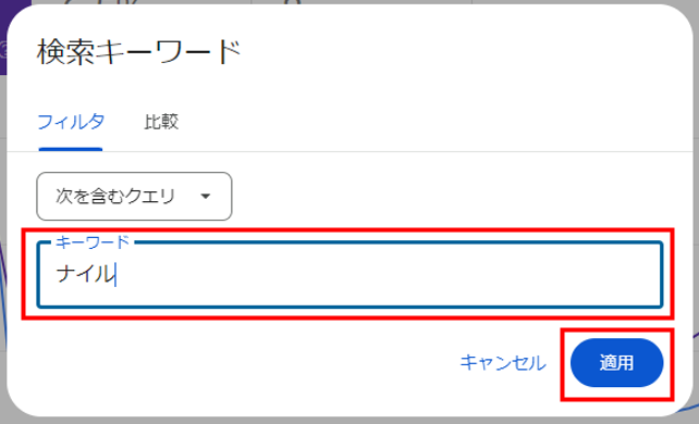 「キーワード」に指名検索キーワードを入れる