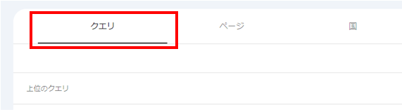 Googleサーチコンソールのクエリタブ