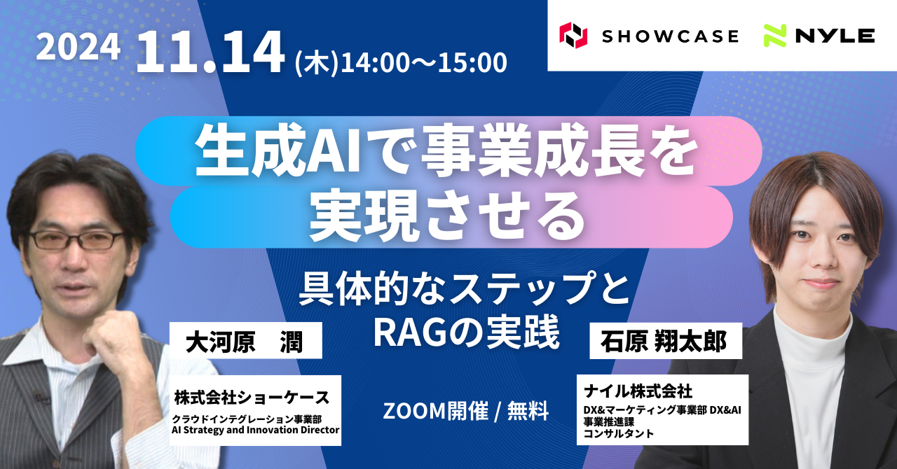 11/14開催!「生成AIで事業成長を実現させるための具体的なステップとRAGの実践」