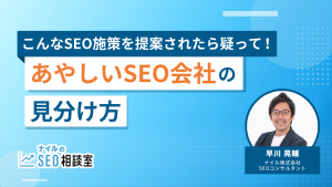 こんなSEO施策を提案されたら疑って！あやしいSEO会社の見分け方