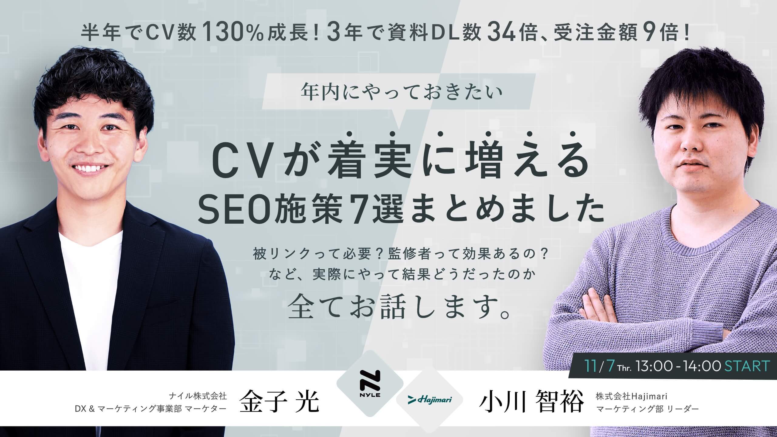 11/7開催！CVが着実に増えるSEO施策7選まとめましたウェビナー