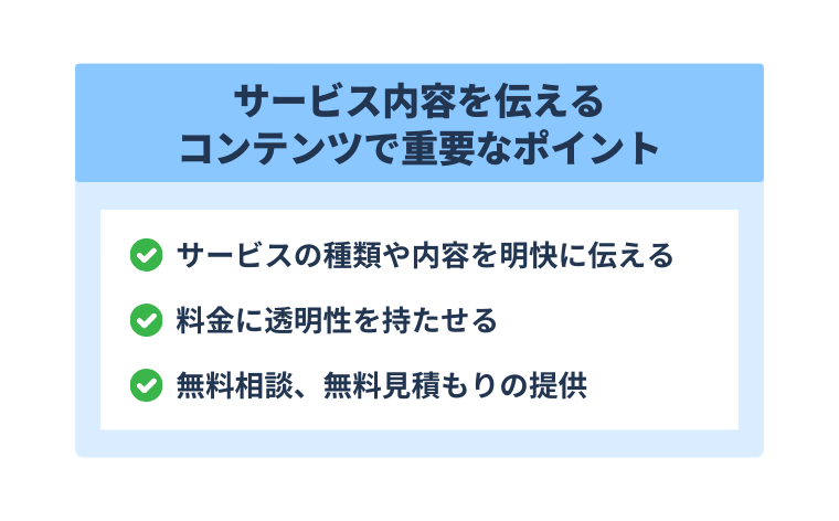 サービス内容を伝えるコンテンツのポイント