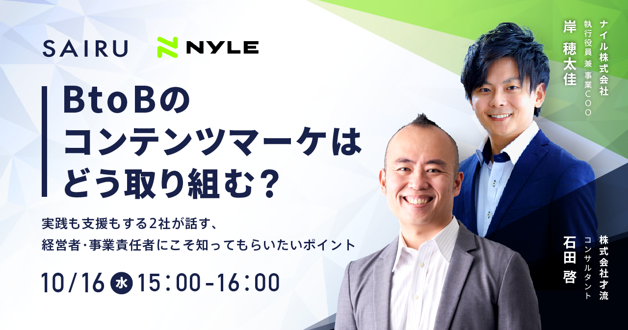 BtoBのコンテンツマーケはどう取り組む？～実践も支援もする2社が話す、経営者・事業責任者にこそ知ってもらいたいポイント～