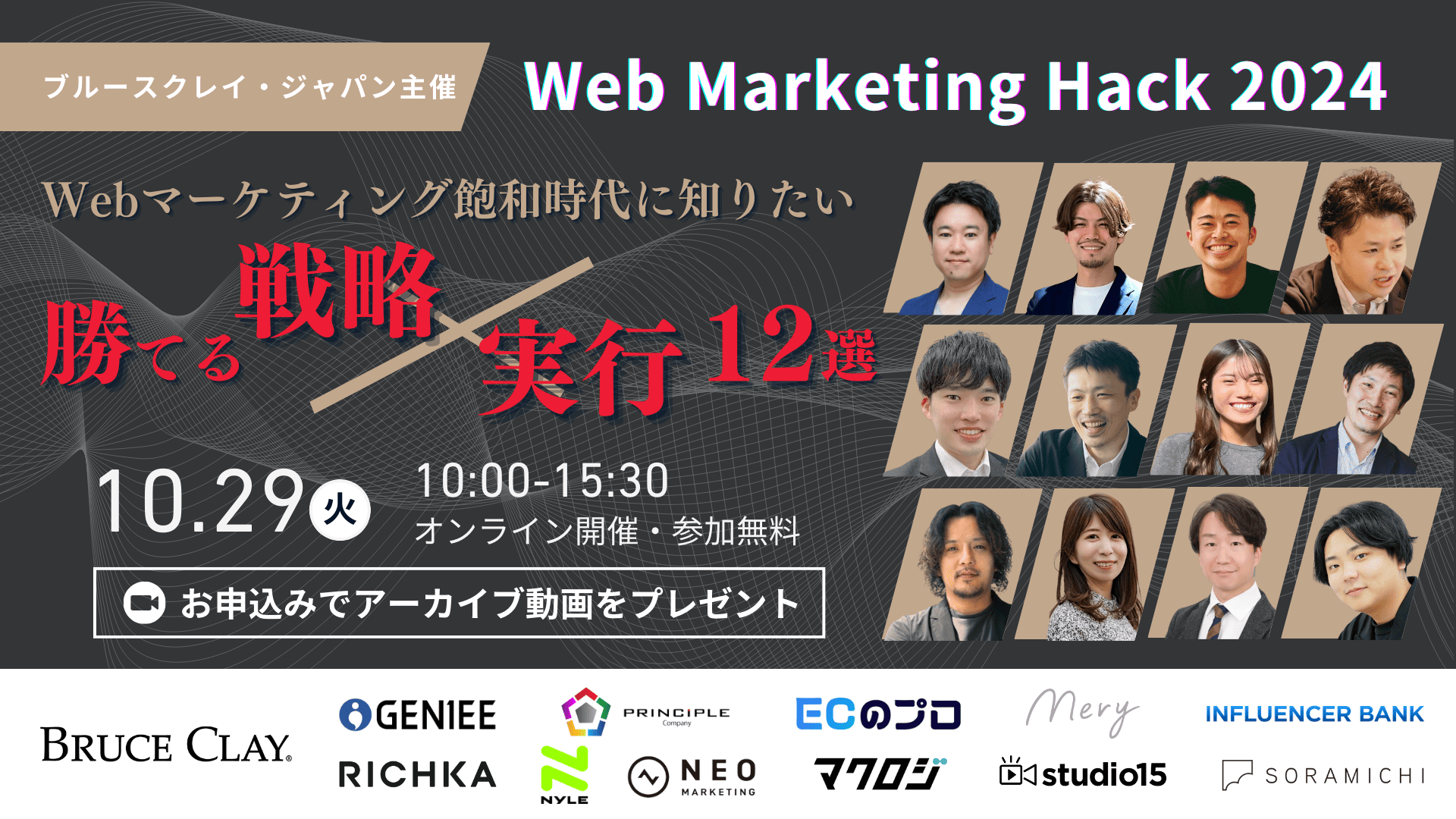 10/29開催！Web Marketing Hack 2024 Webマーケティング飽和時代に知りたい”勝てる”戦略×実行12選