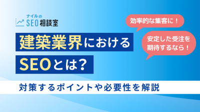 建設業界におけるSEO_アイキャッチ