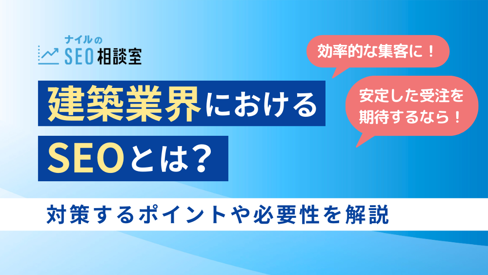 建設業界におけるSEOとは？対策するポイントや必要性を解説