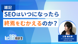 【雑記】 SEOはいつになったら終焉をむかえるのか