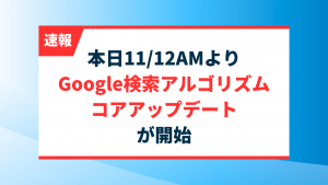 【速報】本日11/12AMよりGoogle検索アルゴリズム コアアップデートが開始