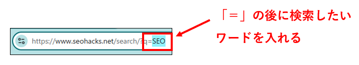 表示されたページURLの「=」以降に調べたいワードを入れる