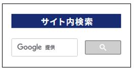 Googleカスタム検索