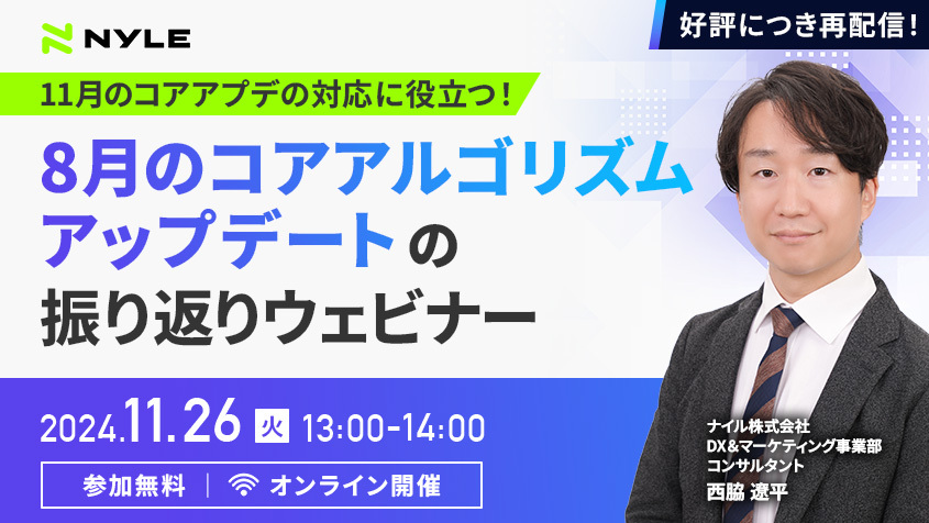 11/26開催！「11月のコアアプデ対応に役立つ！8月のコアアルゴリズムアップデート振り返りウェビナー」