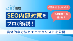 SEO内部対策をプロが解説！具体的な方法とチェックリストを公開