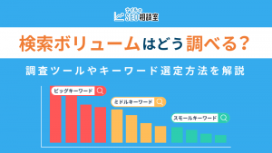 検索ボリュームはどう調べる？調査ツールやキーワード選定方法を解説