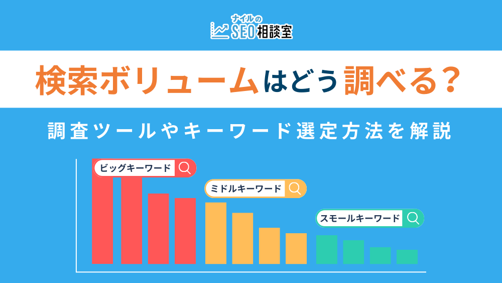 検索ボリュームはどう調べる？調査ツールやキーワード選定方法を解説