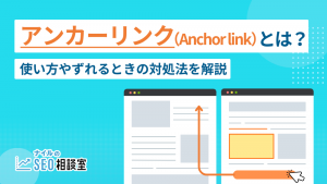 アンカーリンク（Anchor link）とは？使い方やずれるときの対処法を解説