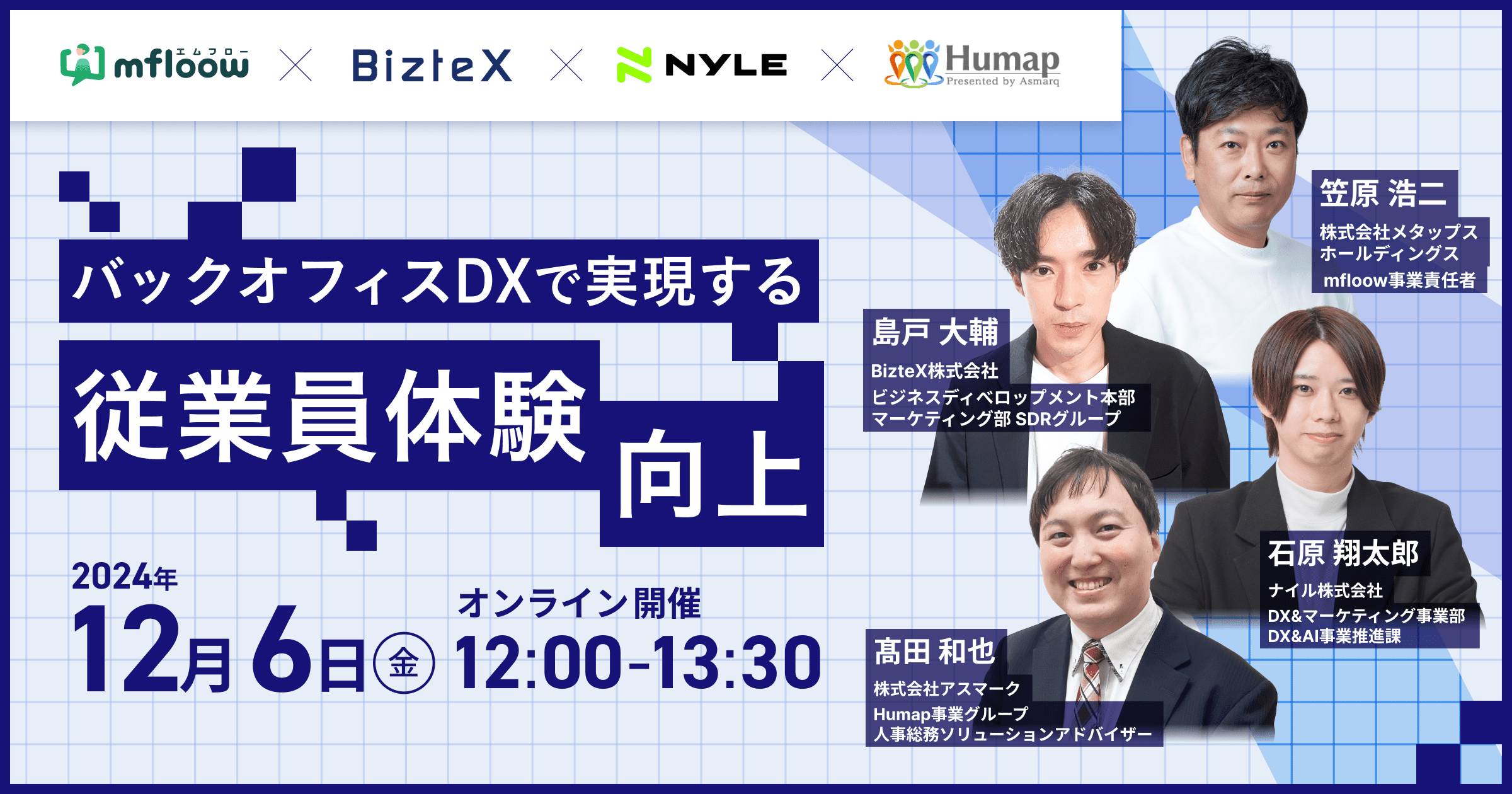 12/6開催！バックオフィスDXで実現する 従業員体験向上【4社登壇カンファレンス】