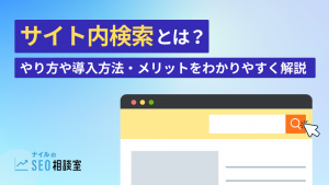 サイト内検索とは？やり方や導入方法・メリットをわかりやすく解説