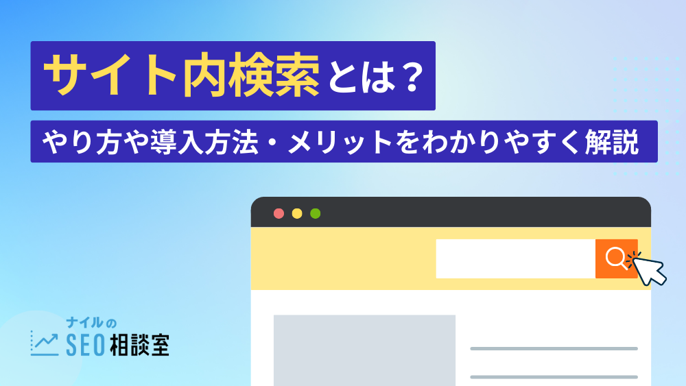 サイト内検索とは？やり方や導入方法・メリットをわかりやすく解説