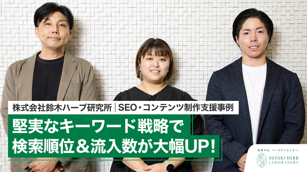 【インタビュー】堅実なキーワード戦略で検索順位＆流入数が大幅UP！SEO・コンテンツ制作事例｜株式会社鈴木ハーブ研究所