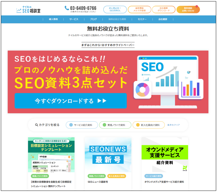 ナイルのSEO相談室の無料お役立ち資料