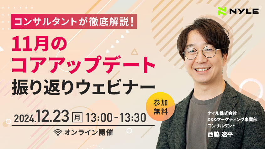 12/23開催！「コンサルタントが徹底解説！11月のコアアップデート振り返りウェビナー」