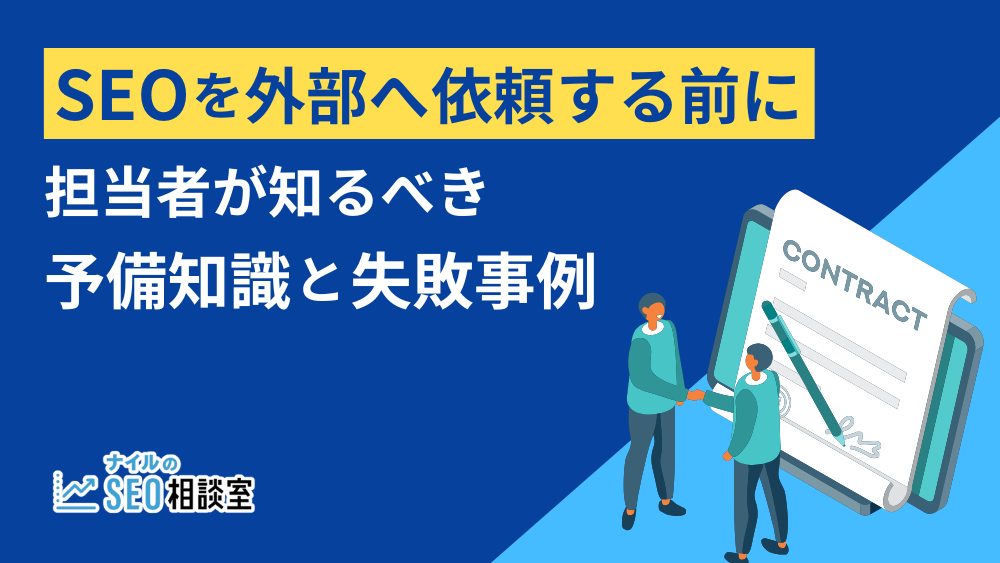 SEOを外部へ依頼する前に、担当者が知るべき予備知識と失敗事例