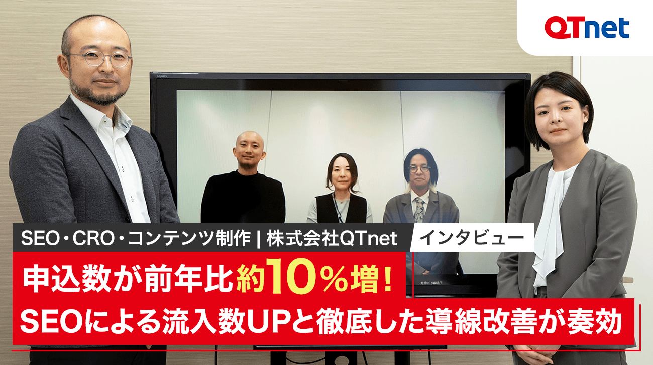 【インタビュー】申込数が前年比約10％増！SEOによる流入数UPと徹底した導線改善が奏効｜株式会社QTnet