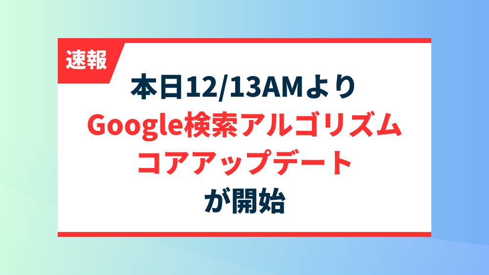 【速報】本日12/13AMよりGoogle検索アルゴリズム コアアップデートが開始