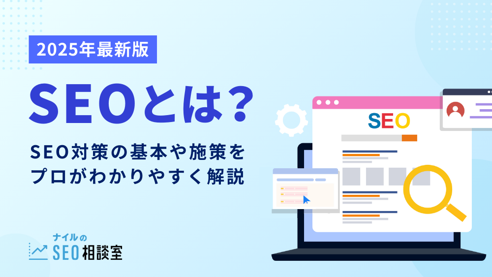 【2025年最新】SEOとは?SEO対策の基本や施策をプロがわかりやすく解説