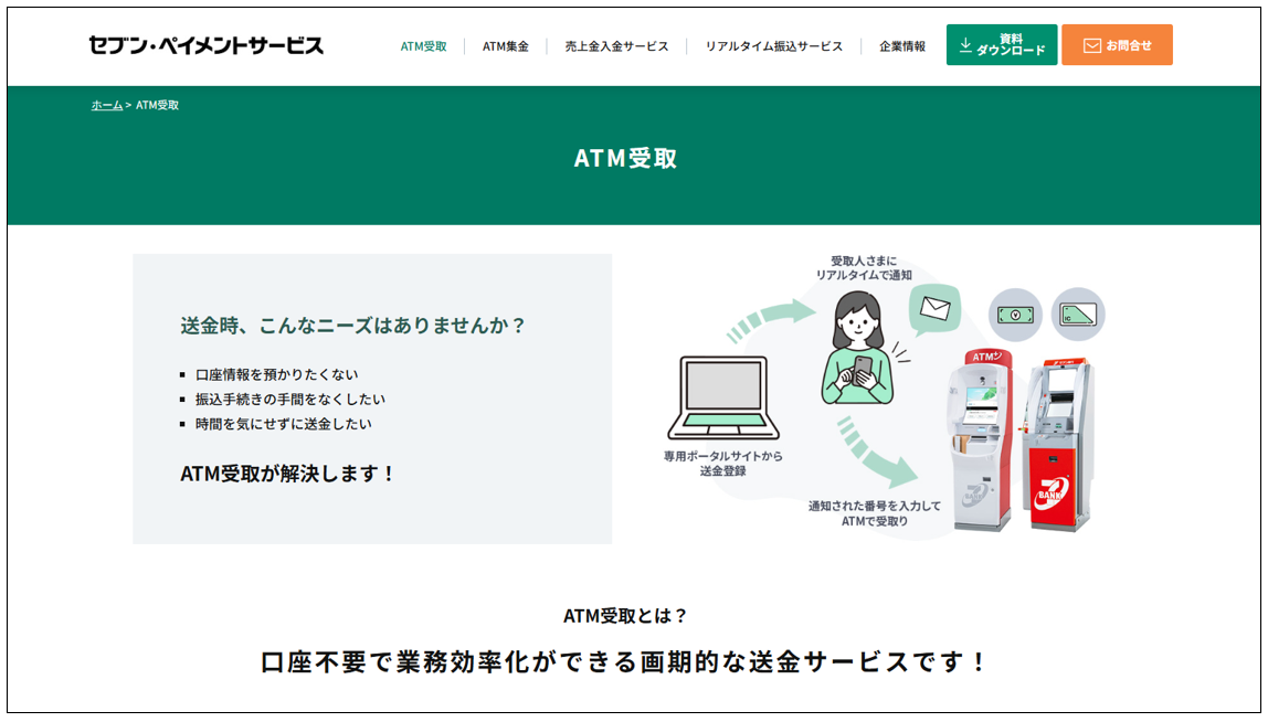 「ATM受取」サービスページ