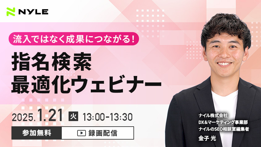 1/21開催！「流入ではなく成果につながる！指名検索 最適化ウェビナー」【録画配信】