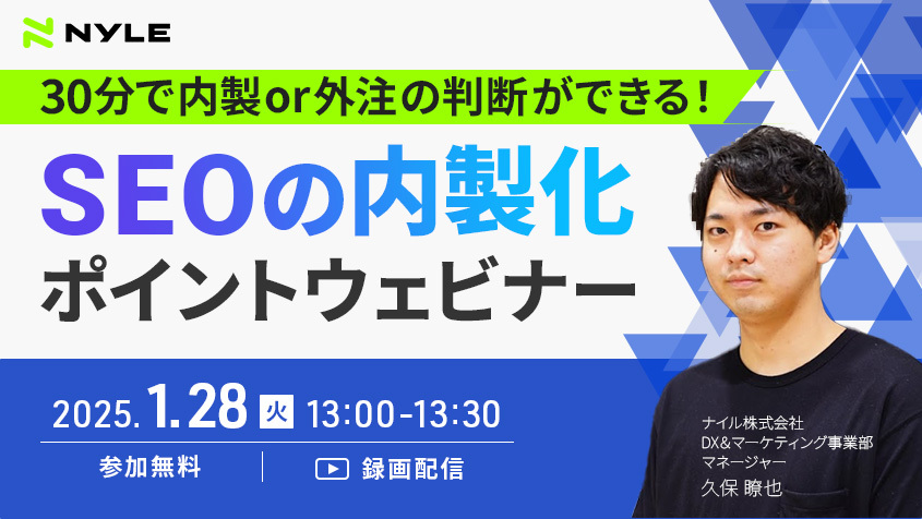 1/28(火)開催！「30分で内製or外注の判断ができる！ SEOの内製化ポイントウェビナー」【録画配信】