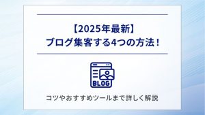 【2025年最新】ブログ集客する4つの方法！コツやおすすめツールまで詳しく解説