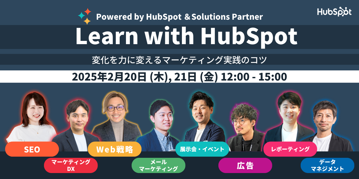 2/20・21開催！「Learn with HubSpot 変化を力に変えるマーケティング実践のコツ」