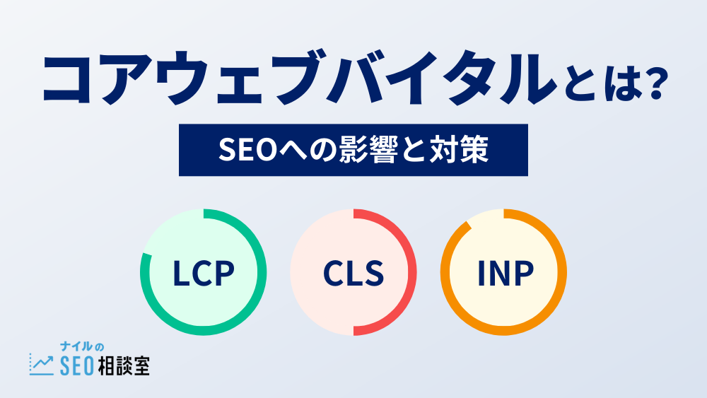 コアウェブバイタル（Core Web Vitals）とは？SEOへの影響と対策