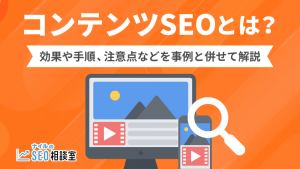 コンテンツSEOとは？効果や手順、注意点などを事例と併せて解説