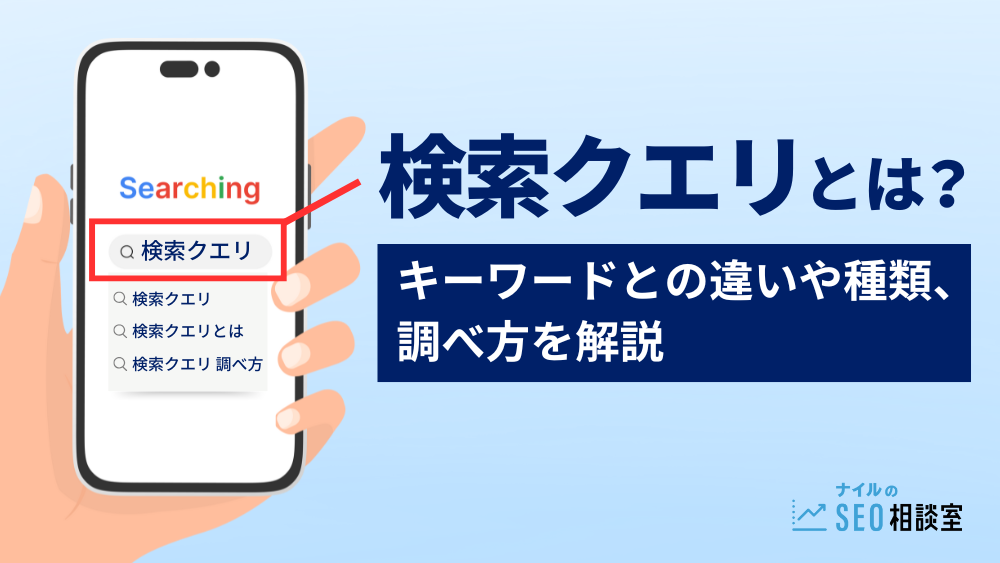 検索クエリとは？キーワードとの違いや種類、調べ方を解説