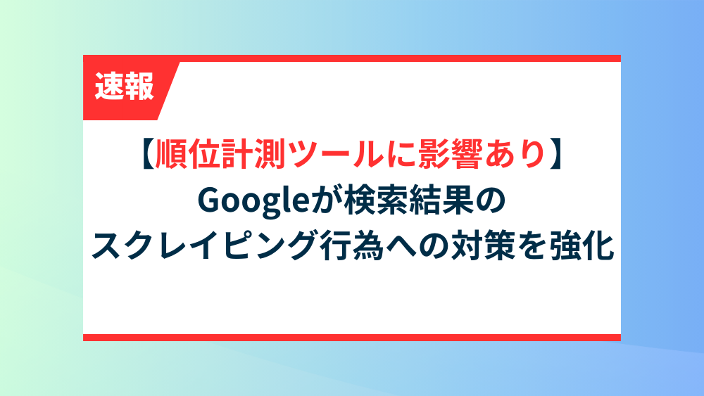 【順位計測ツールに影響あり】 Googleが検索結果のスクレイピング行為への対策を強化