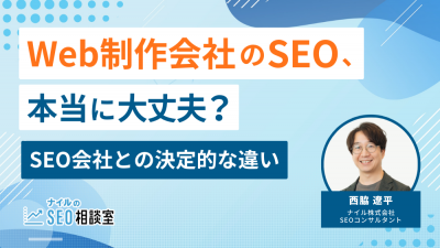 web制作会社とseo会社の違い_アイキャッチ