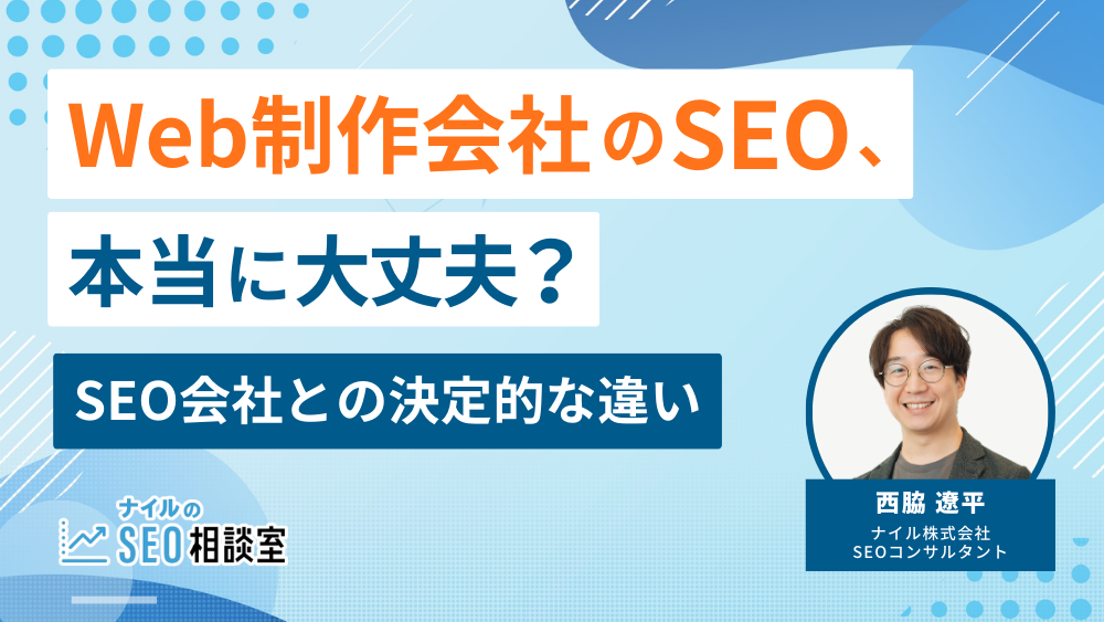 Web制作会社のSEO、本当に大丈夫？SEO会社との決定的な違い