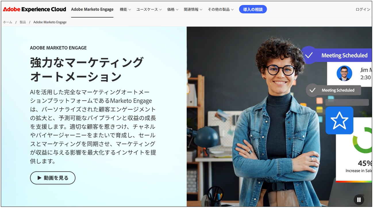 Adobe Marketo Engage（マルケト）